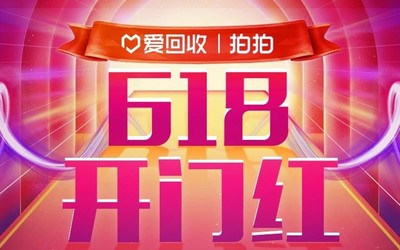 爱回收618交易破亿斩获开门红 以旧换新业务持续增长