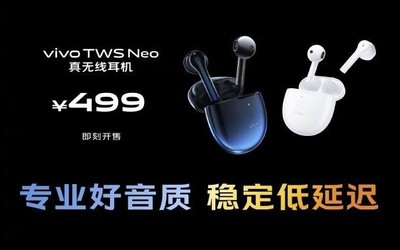 vivo TWS Neo真无线耳机开售 稳定低延迟售价499元