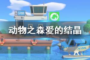 《集合啦动物森友会》爱的结晶怎么获得 爱的结晶获取方法介绍