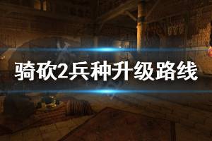 《骑马与砍杀2》1.4.1兵种怎么升级 兵种升级路线推荐
