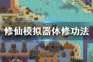 《了不起的修仙模拟器》体修功法所需词条精华一览表