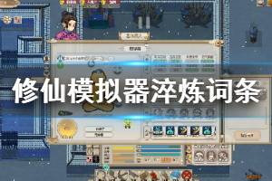 《了不起的修仙模拟器》淬炼词条效果一览 体修淬体词条有哪些？