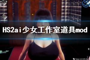 《甜心选择2》ai少女工作室道具mod无法加载怎么办 ai少女工作室道具mod使用方法介绍