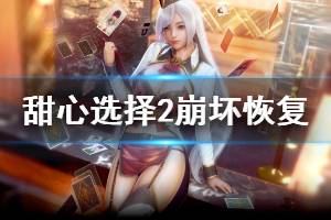 《甜心选择2》崩坏怎么恢复 崩坏恢复方法分享