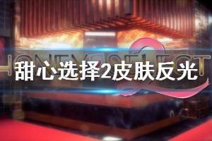 《甜心选择2》皮肤反光怎么办 皮肤反光设置方法推荐