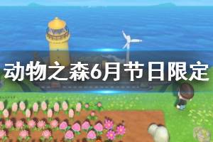 《集合啦动物森友会》儿童节限定是什么 6月节日限定商品一览