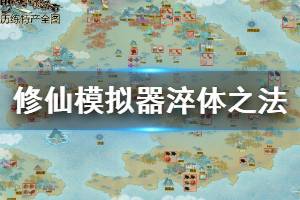 《了不起的修仙模拟器》淬体之法有哪些 全淬体之法效果介绍