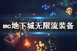 《我的世界地下城》无限流装备搭配技巧分享 无限流装备怎么选？
