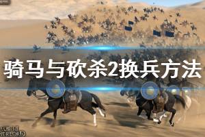 《骑马与砍杀2》怎么换兵 换兵方法介绍