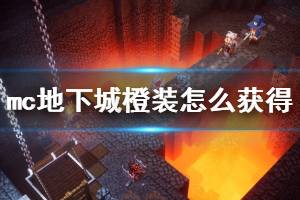 《我的世界地下城》橙色装备怎么获得？快速获得橙装方法