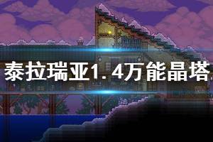 《泰拉瑞亚》1.4万能晶塔怎么获得 1.4万能晶塔获取方法介绍