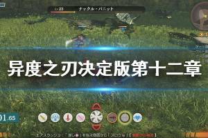 《异度之刃决定版》第十二章怎么玩 第十二章图文流程攻略介绍