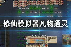 《了不起的修仙模拟器》凡物通灵种类有哪些 全凡物通灵作用一览