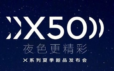 vivo X50系列今晚发布 价格成最大看点 直播平台汇总