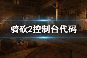 《骑马与砍杀2》控制台代码汇总 控制台代码有什么