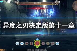 《异度之刃决定版》第十一章怎么玩 第十一章图文流程介绍