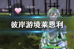 《刀剑神域彼岸游境》莱恩利武器是什么？莱恩利支线演示视频