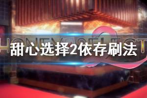 《甜心选择2》依存怎么刷 依存刷法分享