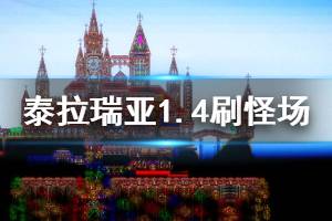 《泰拉瑞亚》1.4刷怪场怎么造 1.4混合刷怪场建造方法介绍