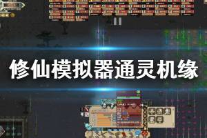 《了不起的修仙模拟器》通灵机缘种类有哪些 全通灵机缘详细介绍