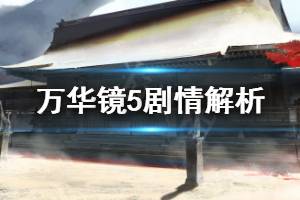《美少女万华镜5》全剧情解析 游戏剧情介绍