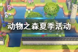 《集合啦动物森友会》夏天有什么活动 夏季活动介绍