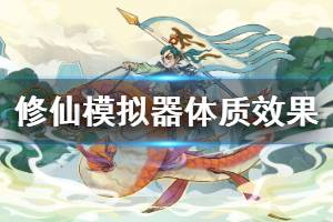 《了不起的修仙模拟器》躯体进化方向有哪些 全体质效果说明