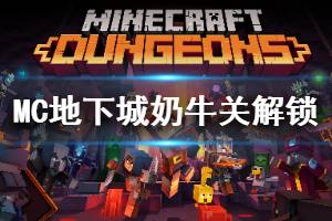 《我的世界地下城》奶牛关怎么解锁 奶牛关解锁方法介绍