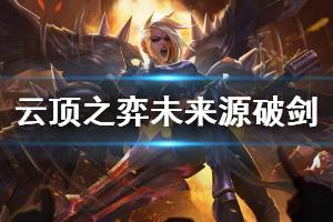 《云顶之弈》未来源破剑阵容怎么玩 未来源破剑运营技巧介绍