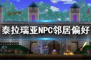 《泰拉瑞亚》NPC邻居偏好一览 NPC幸福度作用说明