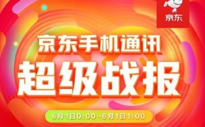 京东发布手机通讯超级战报 一图看懂各大厂商618表现！