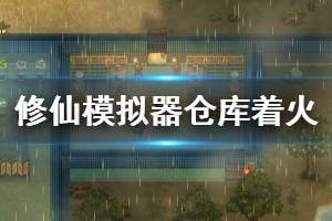 《了不起的修仙模拟器》仓库着火怎么办 仓库着火解决方法一览