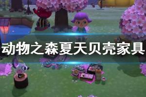 《集合啦动物森友会》夏天贝壳家具有哪些 夏天贝壳系列家具一览