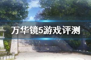 《美少女万华镜5》好玩吗 游戏评测分享