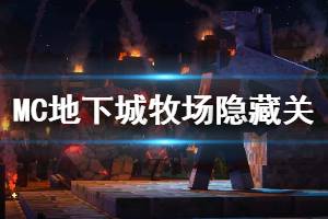 《我的世界地下城》牧场隐藏关怎么解锁 牧场隐藏关解锁方法介绍