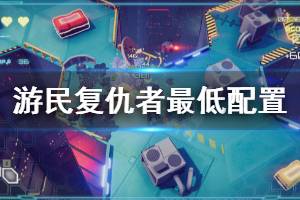 《致命游民复仇者》配置要求高吗 游戏最低配置要求一览