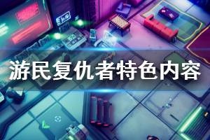 《致命游民复仇者》好玩吗 游戏特色内容介绍
