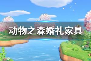 《集合啦动物森友会》婚礼家具怎么获得 婚礼家具获取方法介绍