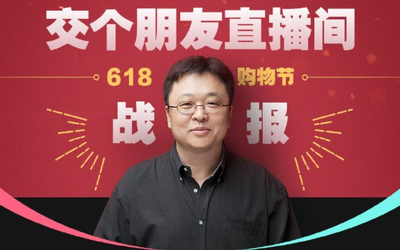 罗永浩发布618首份战报 全场总成绩GMV突破9132万+