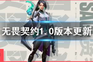 《无畏契约》1.0版本更新内容介绍 Valorant1.0版本更新了什么