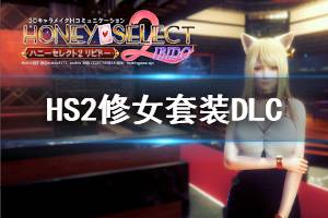 《甜心选择2》修女套装上线时间说明 修女套装DLC内容价格介绍