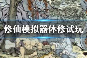 《了不起的修仙模拟器》体修试玩心得分享 体修有什么技巧？