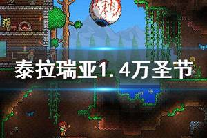 《泰拉瑞亚》1.4万圣节怎么触发 1.4万圣节触发条件介绍