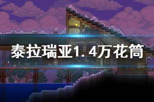 《泰拉瑞亚》1.4万花筒之鞭怎么获得 1.4万花筒获取方法介绍