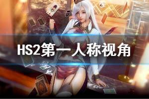 《甜心选择2》第一人称视角补丁怎么使用 第一人称视角使用方法介绍