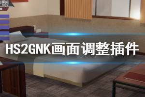 《甜心选择2》GNK画面调整插件怎么用 GNK画面调整插件使用方法介绍