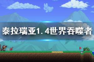 《泰拉瑞亚》1.4世界吞噬者怎么打 1.4世界吞噬者打法介绍