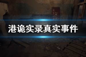 《港诡实录》故事原型是什么 游戏真实事件介绍