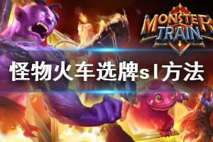 《怪物火车》选牌怎么sl 商店选牌sl方法介绍