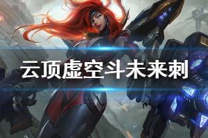 《云顶之弈》虚空斗未来刺阵容怎么搭配 虚空斗未来刺玩法心得说明